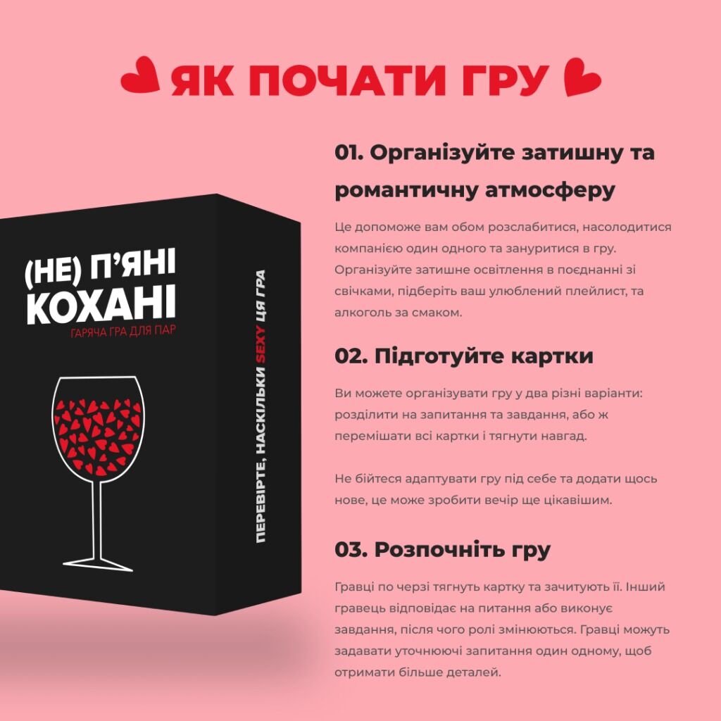 Настільна гаряча гра для пар «(Не) п'яні кохані»