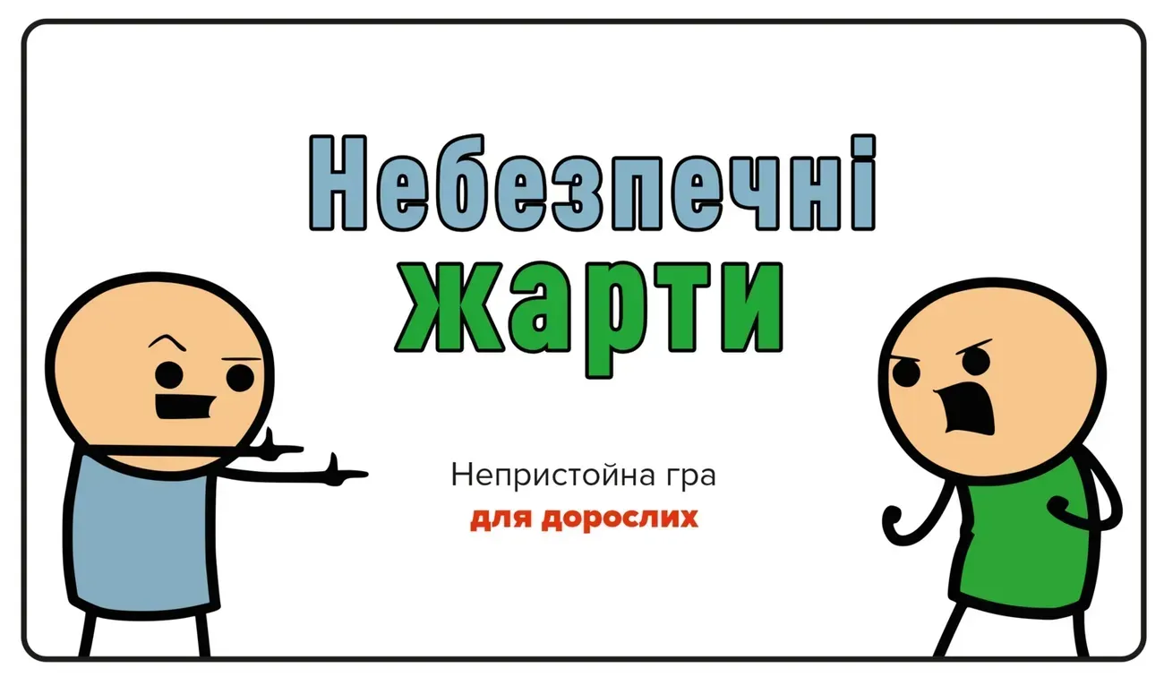 Настільна гра Небезпечні жарти
