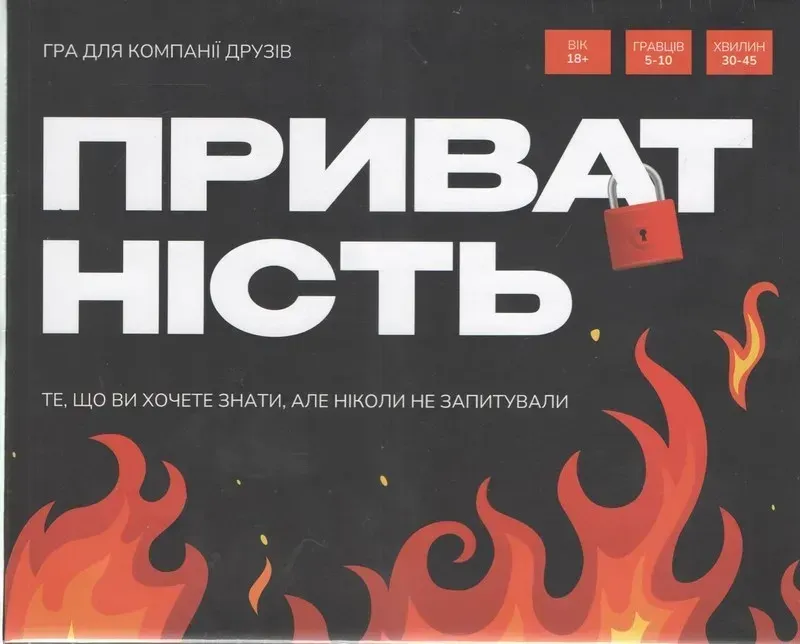 Настільна гра Приватність