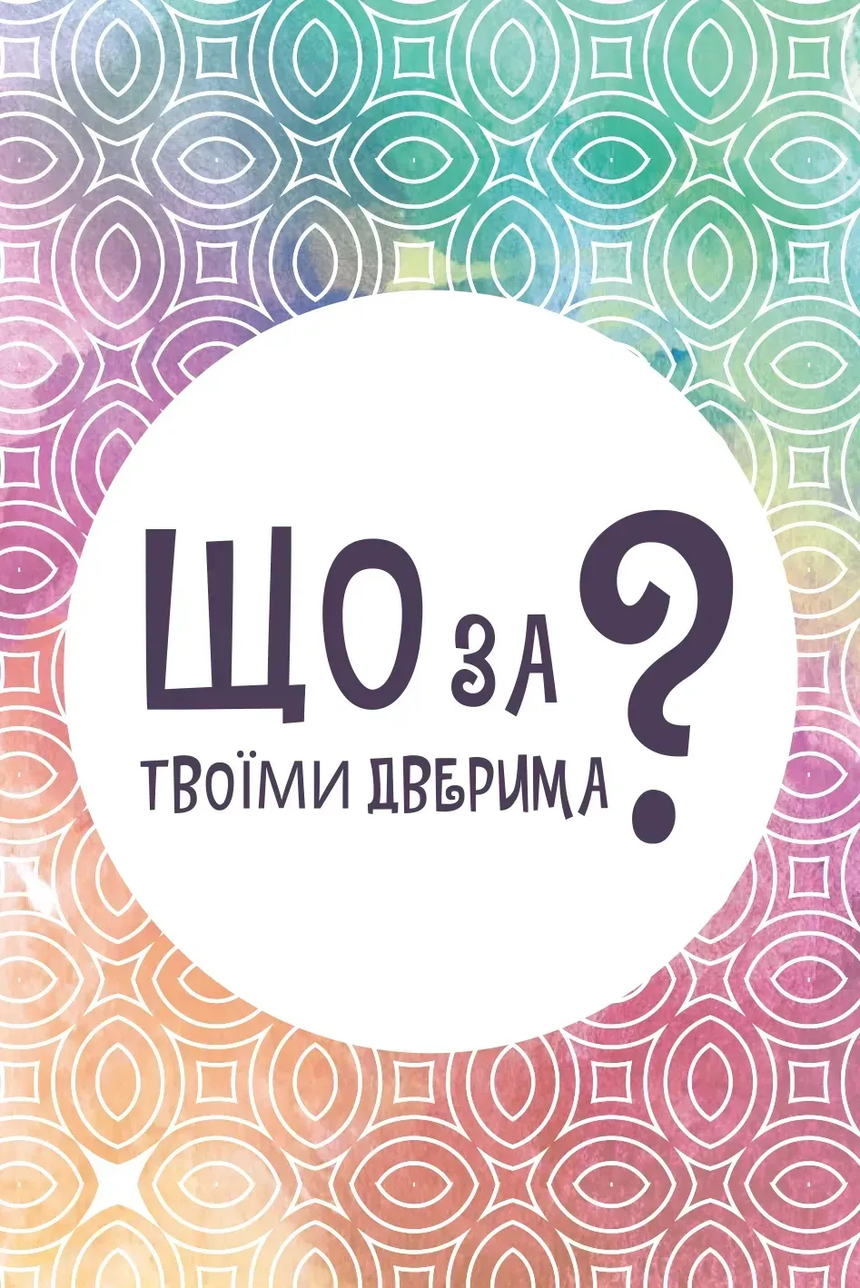 Настільна гра Lord of Boards Що за твоїми дверима? (LOB2358UA)