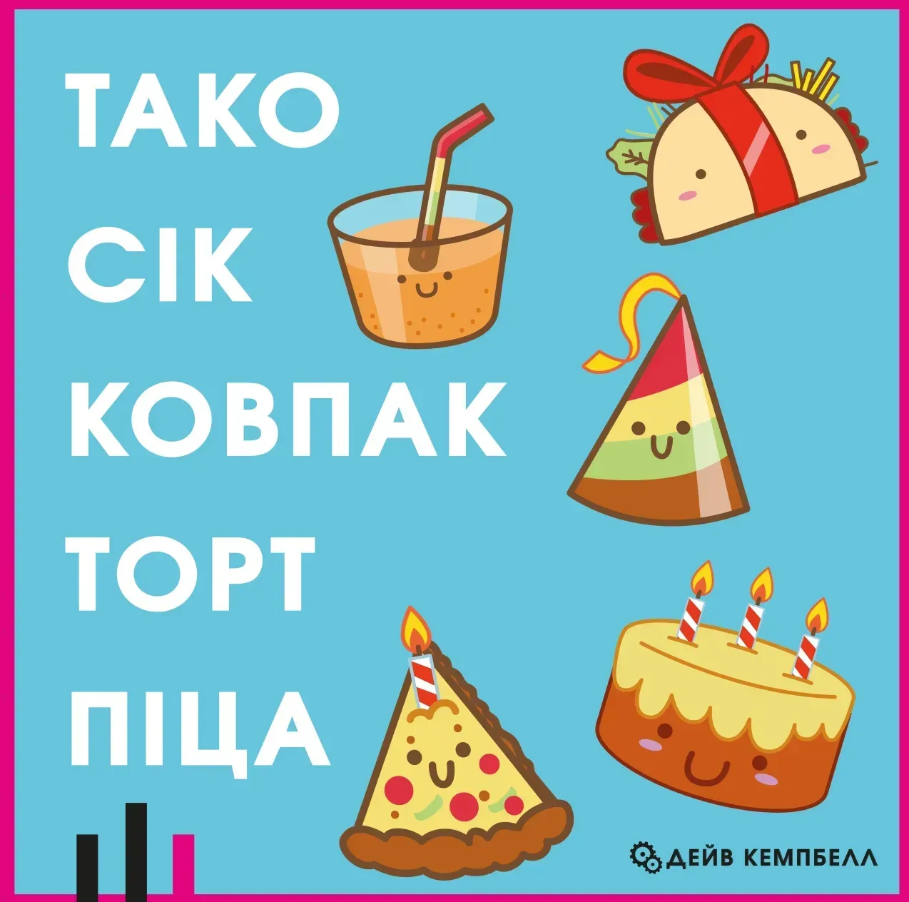 Настільна гра Тако Сік Ковпак Торт Піца